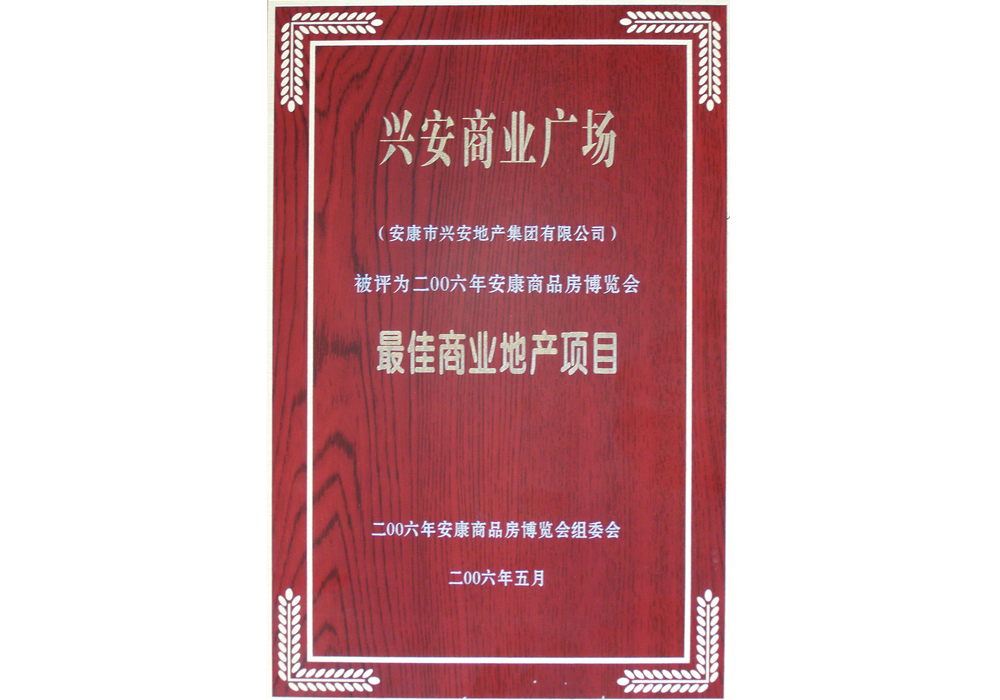 2006年興安商業(yè)廣場評為“最佳商業(yè)地產(chǎn)項目”。